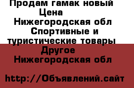 Продам гамак новый › Цена ­ 300 - Нижегородская обл. Спортивные и туристические товары » Другое   . Нижегородская обл.